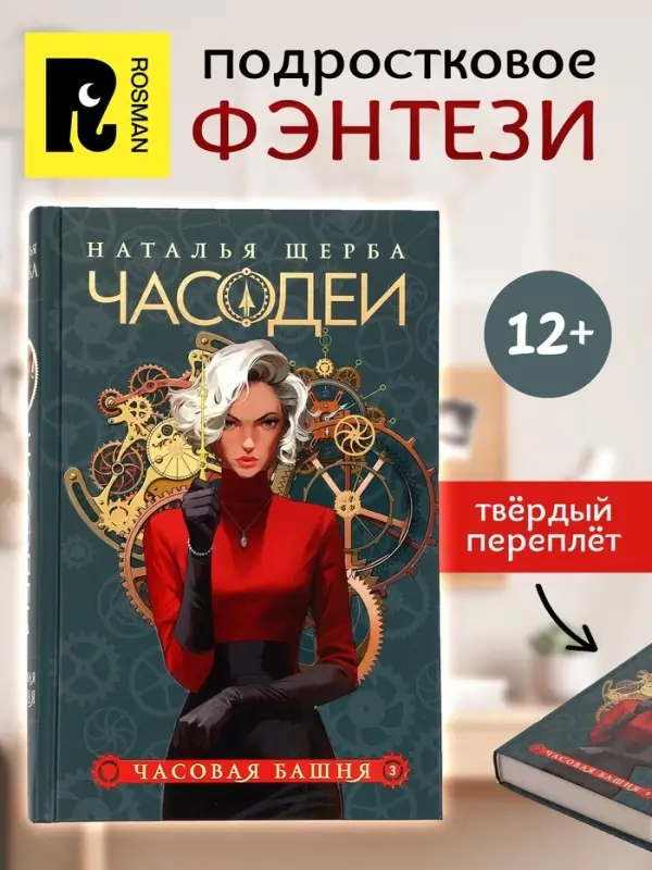 Книга &laquo;Часодеи. Часовая башня&raquo;, Щерба Н., специальное издание