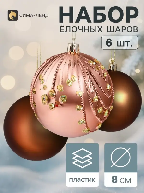 Ёлочные шары набор 6 шт. &laquo;Галант. Шоколад&raquo;, d=8 см, коричневые