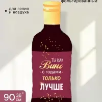 Воздушный шар фольгированный 36" &laquo;Бутылка вина. С годами лучше&raquo;