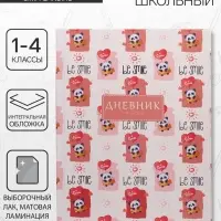 Дневник школьный для 1-4 классов, &laquo;Пандочки-милашки&raquo;, интегральная (гибкая) обложка, матовая ламинация, выборочный лак, 48 листов
