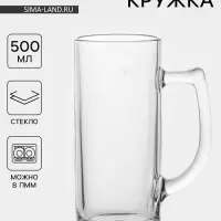 Пивная кружка &laquo;Минден&raquo;, 500 мл, стекло, прозрачная