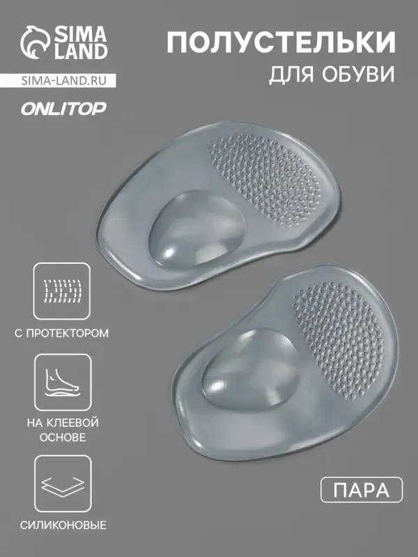 Полустельки для обуви, с протектором, на клеевой основе, силиконовые, 10.5&times;6.5 см, пара, прозрачные