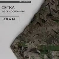 Сетка маскировочная, 4&times;3 м, двухслойная, с завязками, песочно-зелёная, Greengo