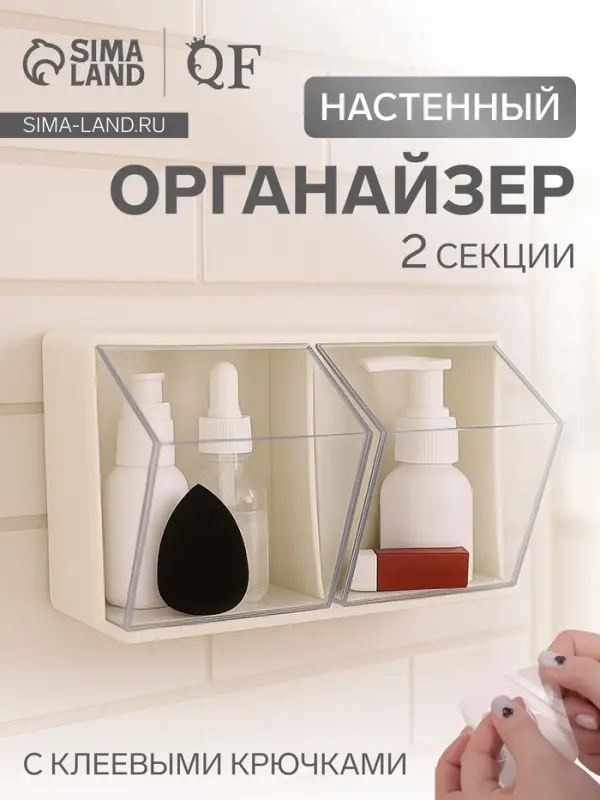 Органайзер настенный, 2 секции, 22.5&times;14&times;14 см, молочный, прозрачный