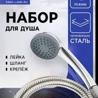 Набор для душа ZEIN Z0201, шланг 150 см, гайки пластик, лейка 1 режим