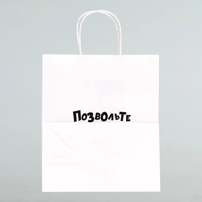 Пакет подарочный «Позвольте вас отхэпибёздить», 24×14×28 см Пакет подарочный «Позвольте вас отхэпибёздить», 24×14×28 см