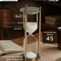 Песочные часы, на 45 минут, 8&times;21 см, металлические, медные