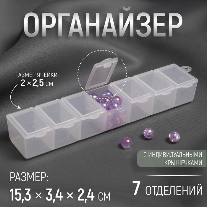 Органайзер для бисера, 15,3 × 3,4 × 2,4 см, цвет прозрачный Органайзер для бисера, 15,3 × 3,4 × 2,4 см, цвет прозрачный