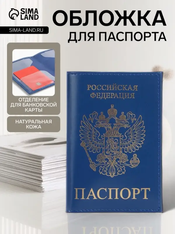 Обложка для паспорта, с тиснением фольгой, с гербом, гладкая, синяя