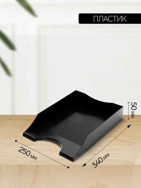 Лоток горизонтальный для бумаг Calligrata &laquo;Гранд&raquo;, чёрный