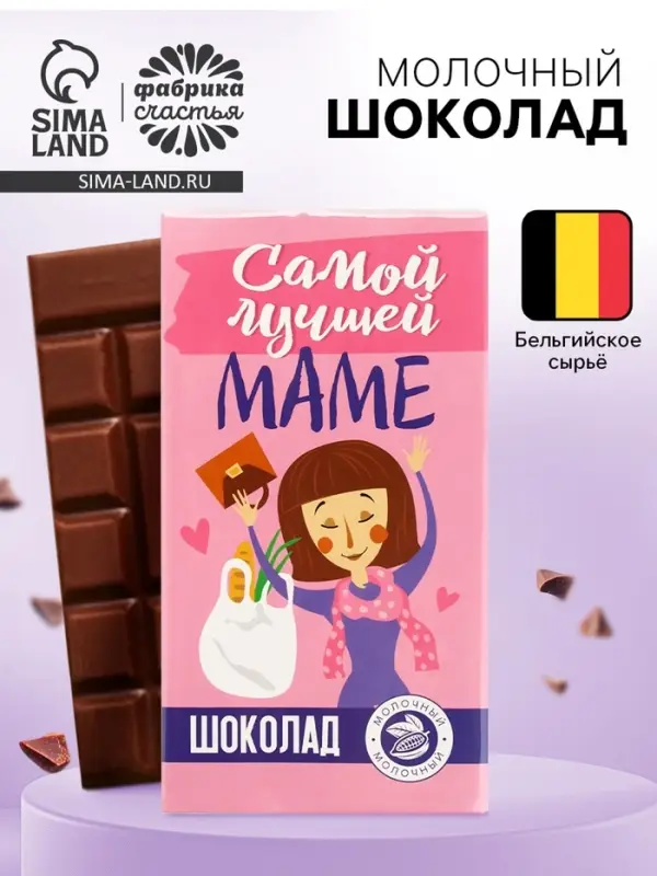 Шоколад молочный &laquo;Самой лучшей маме&raquo;, 70 г