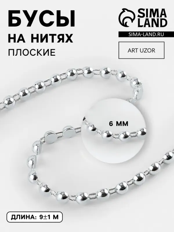 Бусы на нитях, плоские, 6 мм, 9&plusmn;1 м, цвет серебряный