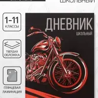 Дневник школьный для 1-11 классов, &laquo;Мото&raquo;, твёрдая обложка 7БЦ, глянцевая ламинация, 40 листов