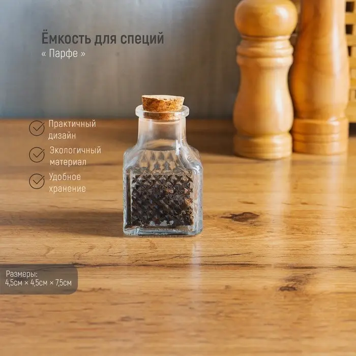 Баночка стеклянная для специй с пробковой крышкой Доляна &laquo;Парфе&raquo;, 50 мл, 4,5&times;6,8 см