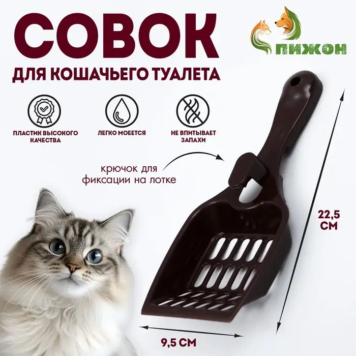 Совок для кошачьего туалета 22,5 x 9,5 x 4 см, шоколадный Совок для кошачьего туалета 22,5 x 9,5 x 4 см, шоколадный