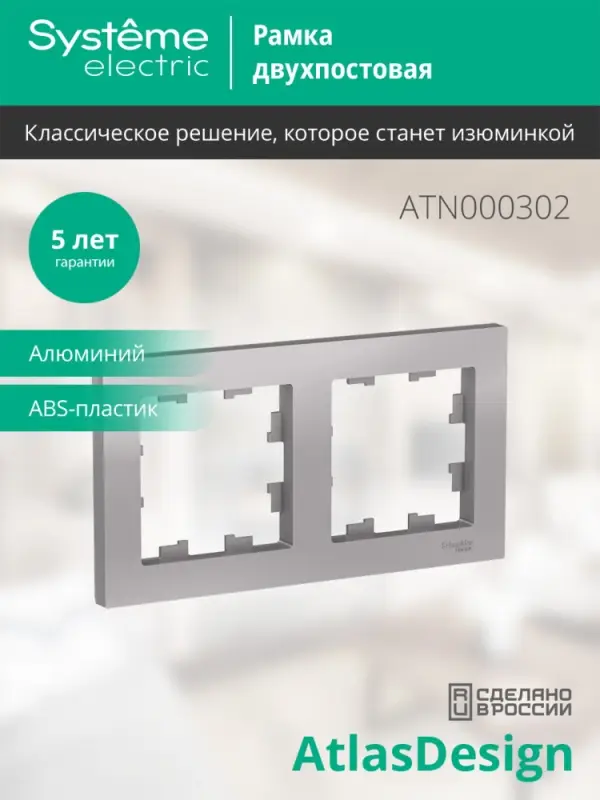 Рамка двухпостовая ATLASDESIGN универсальная алюминий