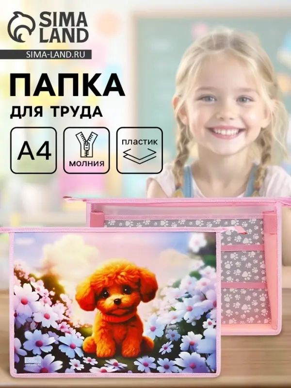 Папка для труда, А4, пластиковая, 32.5&times;23&times;10 см &laquo;Пушистик&raquo;