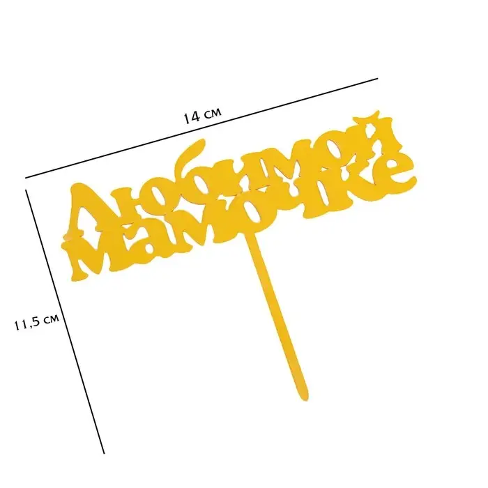 Топпер для торта &laquo;Любимой мамочке&raquo;, золотой