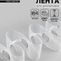 Шторная лента с люверсами, для драпировки, органза, d=4.2 см, 8.5 см, 50&plusmn;1 м, прозрачная, белая