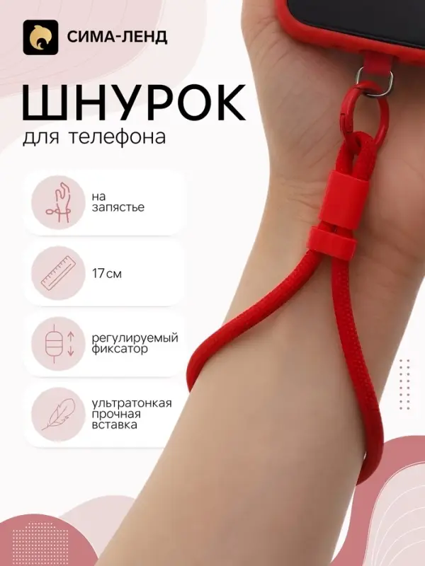 Шнурок для телефона на запястье, 17 см, красный