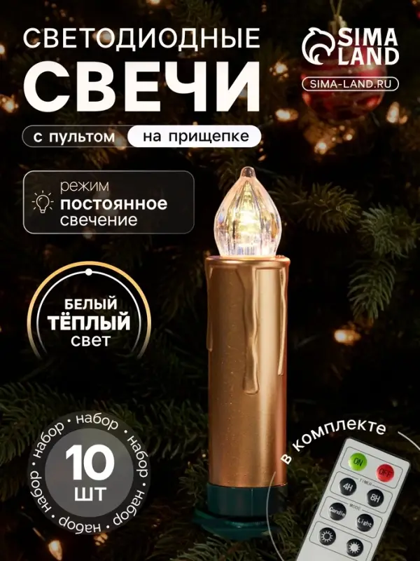 Светодиодные &laquo;Свечи на прищепках золотистые&raquo; 9 см, набор 10 шт., 10 LED, от батареек АААх10, пульт, свечение тёплое белое