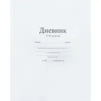 Дневник школьный универсальный для 1-11 классов, &laquo;Белый&raquo;, твердая обложка 7БЦ, матовая ламинация, 40 листов