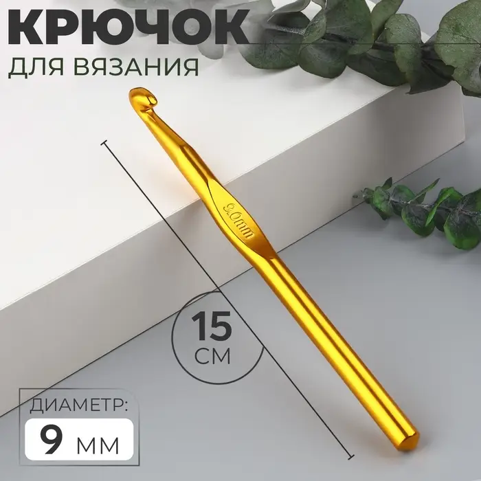 Крючок для вязания, d=9 мм, 15 см, МИКС