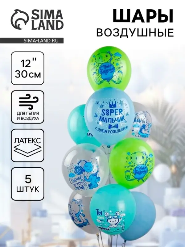 Воздушные шары латексные 12" &laquo;Super мальчик!&raquo;, 5 шт., МИКС