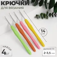 Набор крючков для вязания, d=2-3.5 мм, 14 см, 4 шт., разноцветный