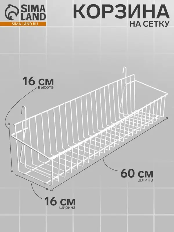 Корзина на сетку, малая, 60&times;16&times;16 см, цвет белый