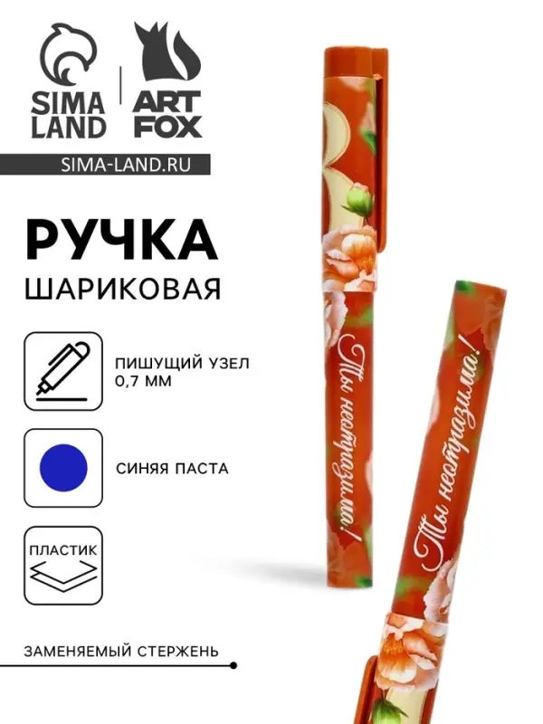 Ручка шариковая, синяя паста, пластиковый корпус с колпачком, 0.7 мм «8 марта: Ты неотразима» Ручка шариковая, синяя паста, пластиковый корпус с колпачком, 0.7 мм «8 марта: Ты неотразима»