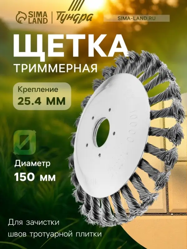 Щетка триммерная ТУНДРА, 150&times;25.4 мм, для зачистки швов тротуарной плитки