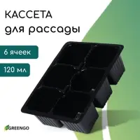 Кассета для рассады, 6 ячеек по 120 мл, пластик, чёрная, 18&times;13&times;6 см, набор 10 шт., Greengo