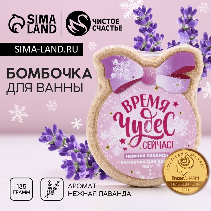 Бомбочка для ванны ЧИСТОЕ СЧАСТЬЕ «Время чудес», 135 г, аромат лаванды, Новый Год Бомбочка для ванны ЧИСТОЕ СЧАСТЬЕ «Время чудес», 135 г, аромат лаванды, Новый Год
