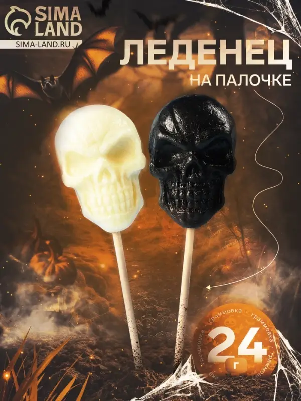 Хеллоуин. Карамель леденцовая &laquo;Черепа&raquo; на палочке, 24 г