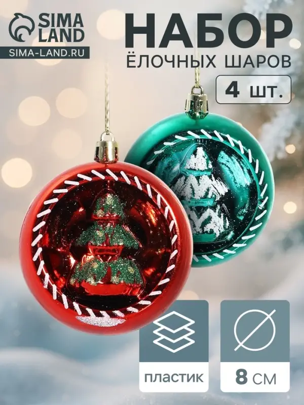 Ёлочные шары &laquo;Праздник&raquo;, d=8 см, набор 4 шт., красный/зелёный
