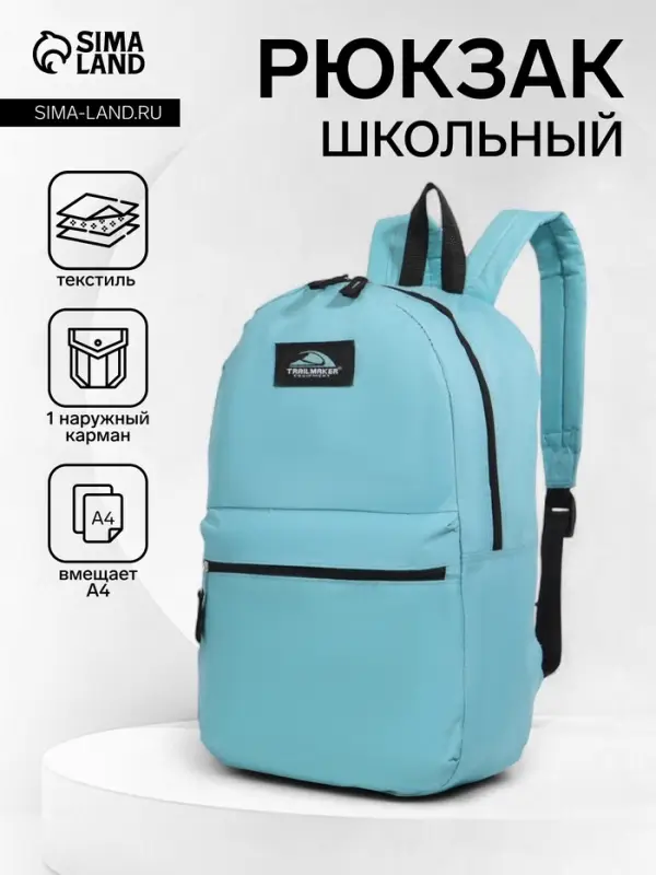 Рюкзак школьный на молнии, с карманом, однотонный, размер 30&times;12&times;40 см, голубой