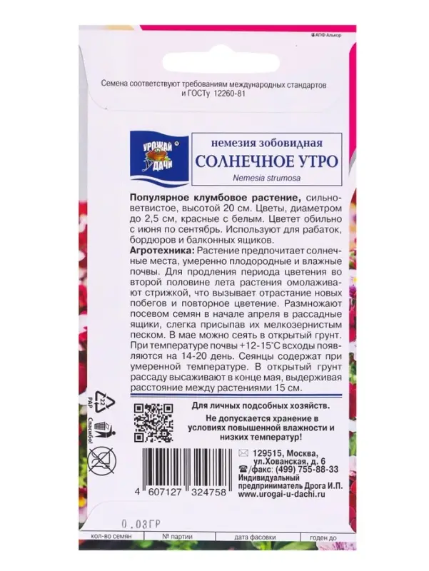Семена цветов Немезия зоб. СОЛНЕЧНОЕ УТРО  0,03 г.