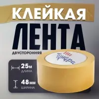 Лента двусторонняя ТУНДРА, клейкая, полипропиленовая, белая основа, 90 мкм, 48 мм &times; 25 м