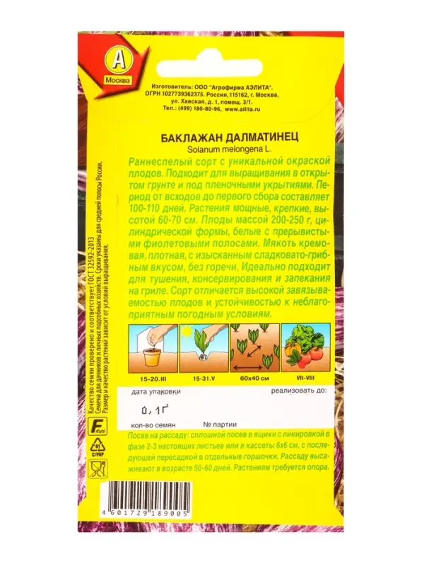 Семена Баклажан Далматинец, Ц/П,0,1 г