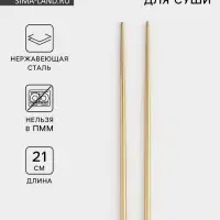 Палочки для суши Bacchette, длина 21 см, нержавеющая сталь, золотистые