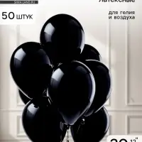 Воздушные шары латексные 12", 50 шт., чёрные