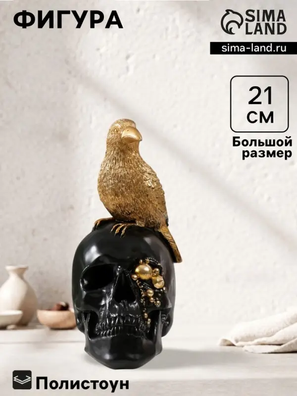 Фигурка полистоун &laquo;Птица на черном черепе&raquo;, 9.5&times;14&times;21 см