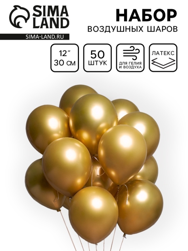 Воздушные шары латексные 12 Воздушные шары латексные 12" «Хром», 50 шт., золотые