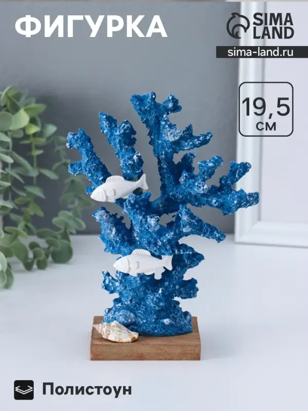 Фигура полистоун &laquo;Рыбки у синих кораллов&raquo;, 6.5&times;14&times;19.5 см