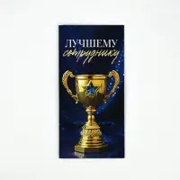 Конверт для денег &laquo;Лучшему сотруднику&raquo;, 16.5&times;8 см