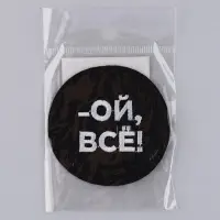 Термонаклейка на одежду «Ой, всё», диам. 6 см