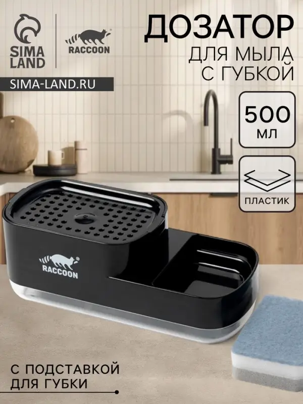 Дозатор для моющего средства с подставкой для губки Raccoon, 550 мл, губка в комплекте, чёрный