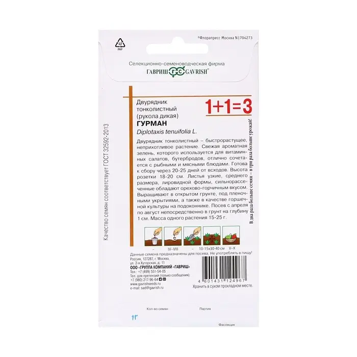 Семена Двурядник "Гурман", ц/п,  0,5 г