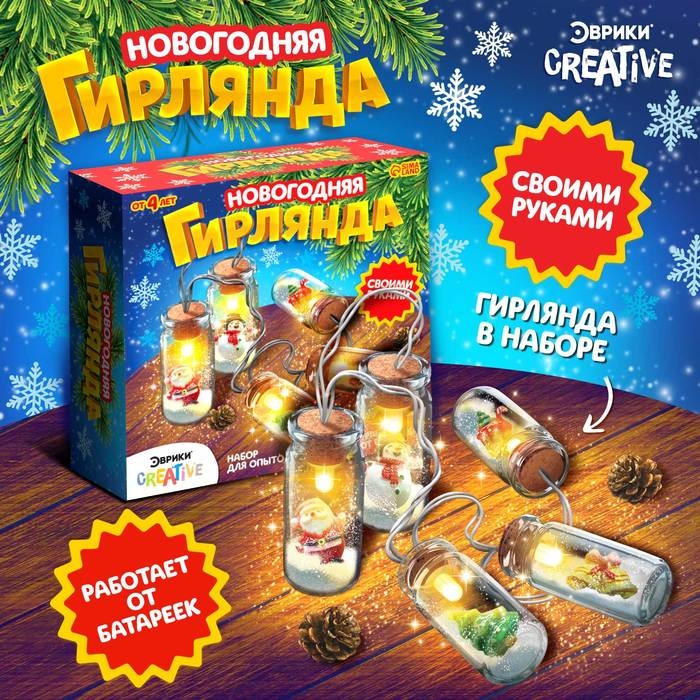 Набор для опытов «Новогодняя гирлянда: Ёлочка и Дед Мороз» Набор для опытов «Новогодняя гирлянда: Ёлочка и Дед Мороз»